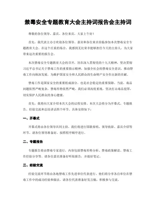 禁毒安全专题教育大会主持词报告会主持词