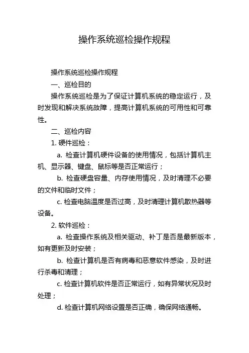 操作系统巡检操作规程
