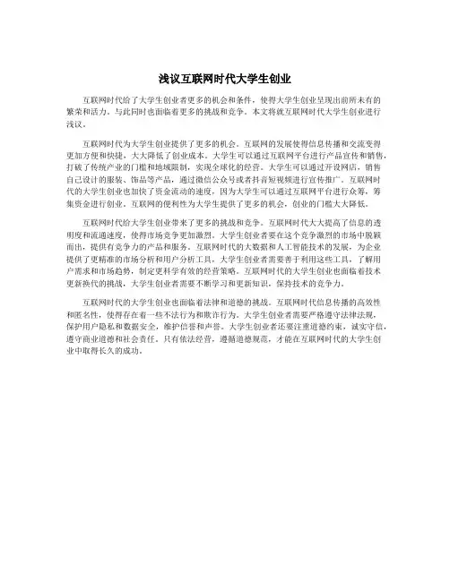 浅议互联网时代大学生创业
