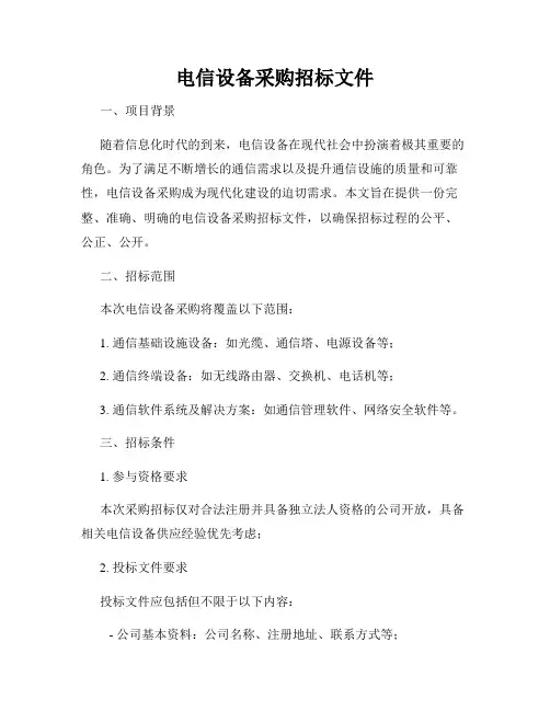 电信设备采购招标文件