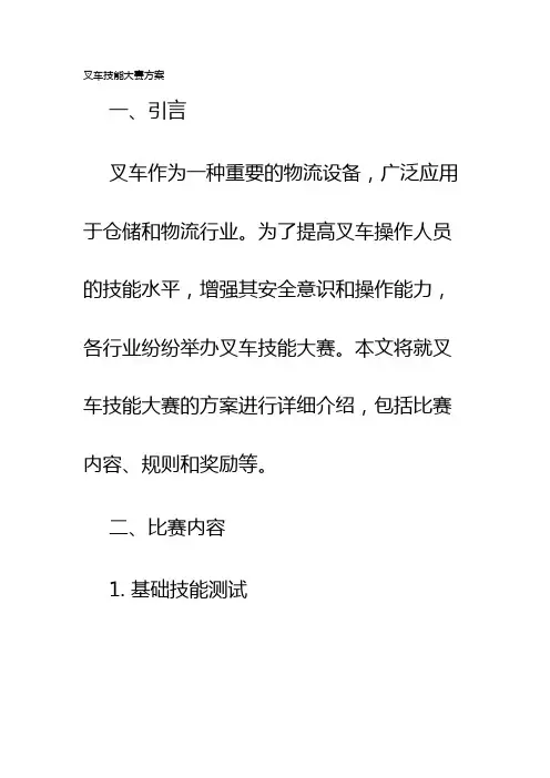 叉车技能大赛方案
