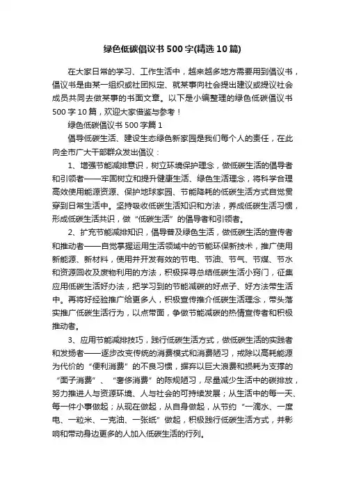 绿色低碳倡议书500字（精选10篇）