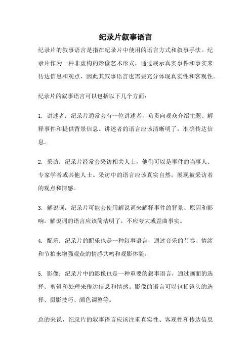 纪录片叙事语言