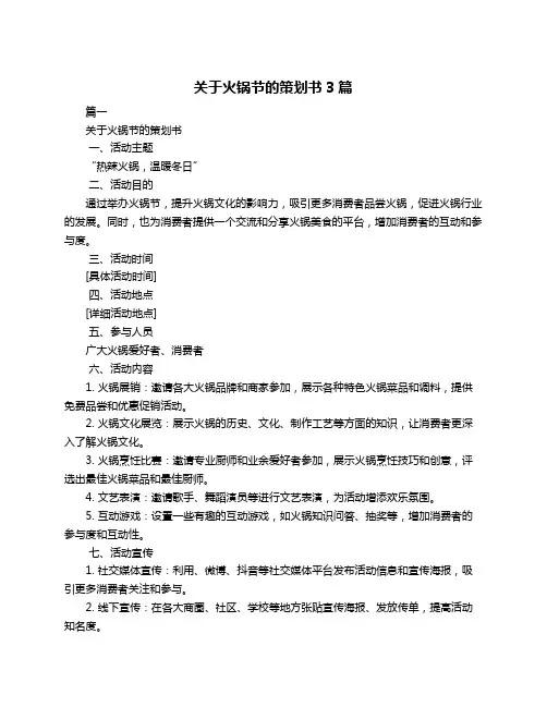 关于火锅节的策划书3篇