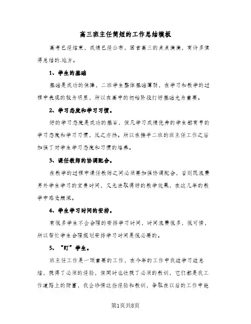 高三班主任简短的工作总结模板（4篇）