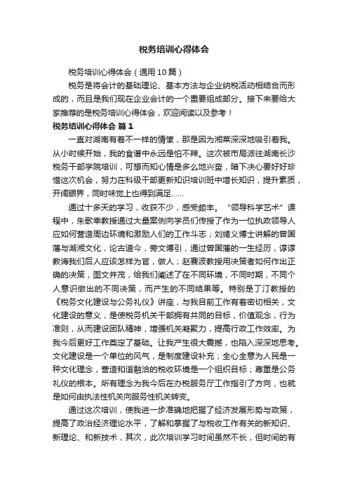 税务培训心得体会（通用10篇）