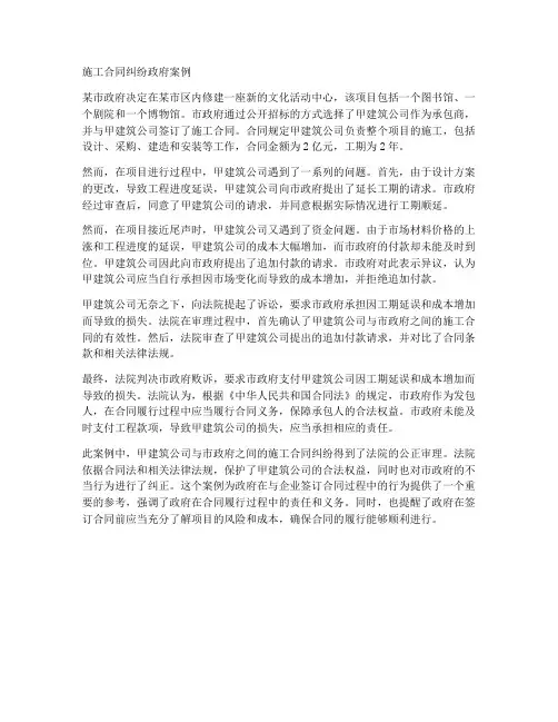施工合同纠纷政府案例