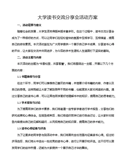 大学读书交流分享会活动方案