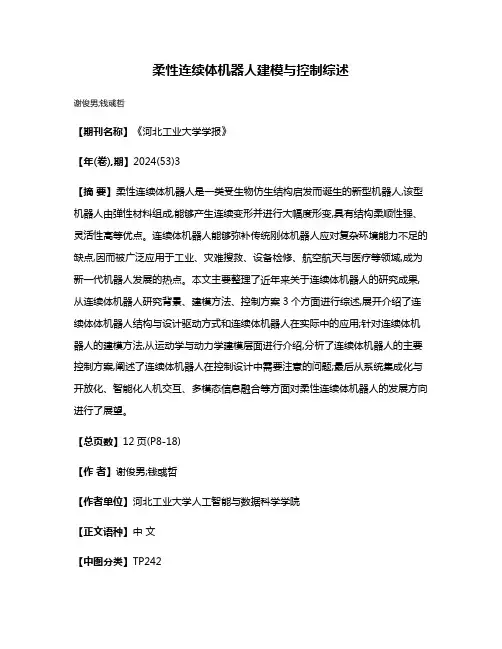 柔性连续体机器人建模与控制综述