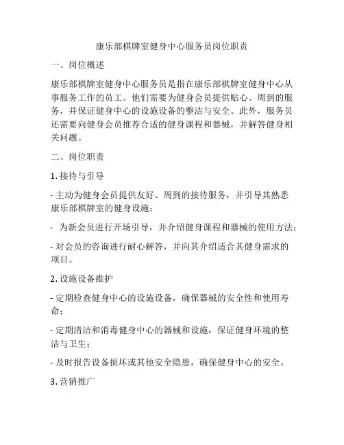 康乐部棋牌室健身中心服务员岗位职责