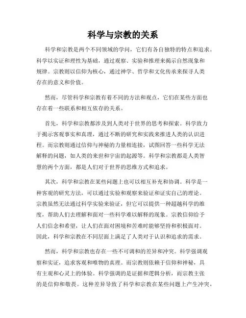 科学与宗教的关系