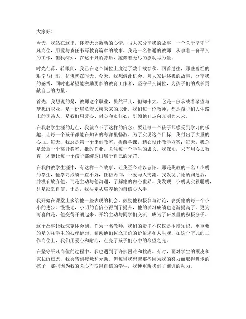 坚守平凡岗位教师演讲稿
