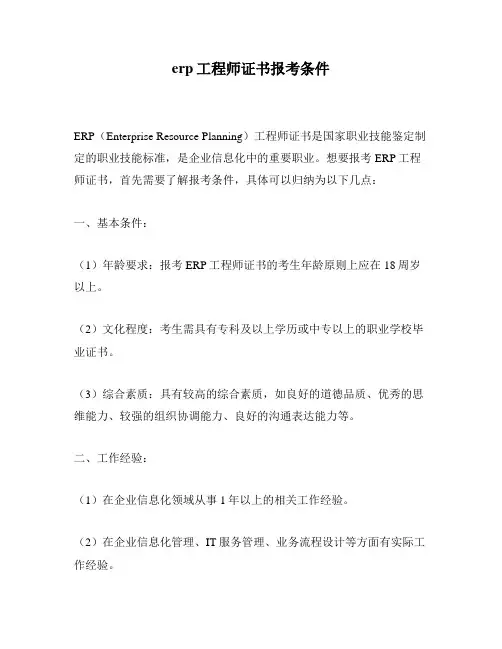 erp工程师证书报考条件