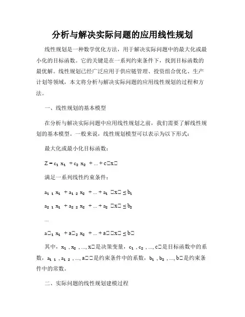 分析与解决实际问题的应用线性规划