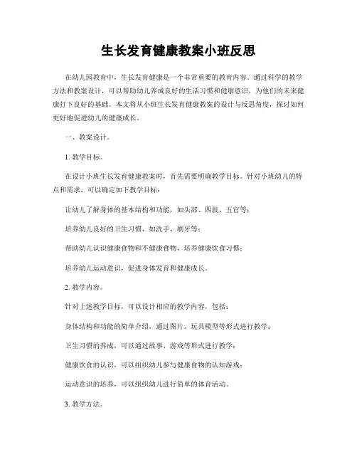 生长发育健康教案小班反思