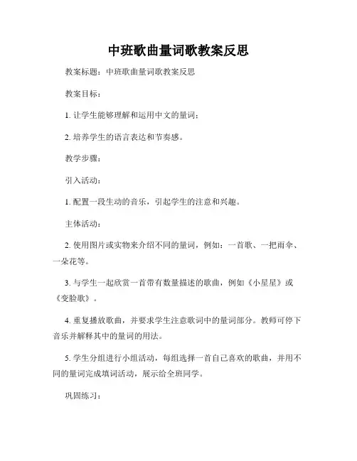 中班歌曲量词歌教案反思