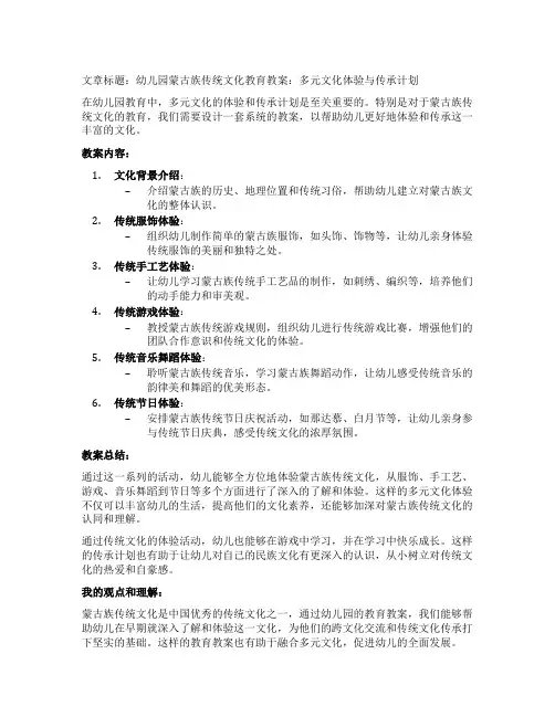 幼儿园蒙古族传统文化教育教案：多元文化体验与传承计划