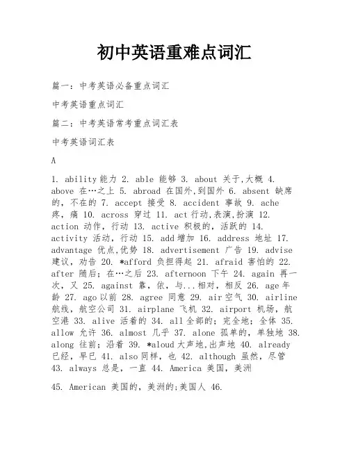 初中英语重难点词汇