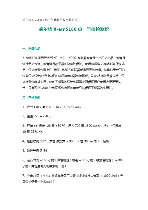 德尔格X-am5100单一气体检测仪参数彩页