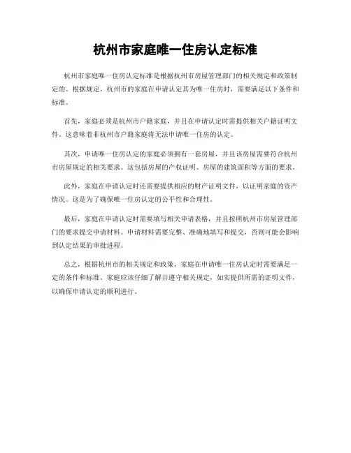 杭州市家庭唯一住房认定标准