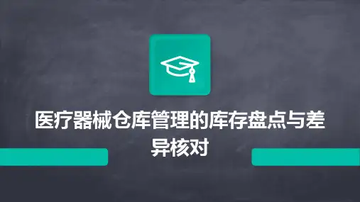 医疗器械仓库管理的库存盘点与差异核对