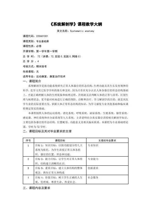 《系统解剖学》课程教学大纲