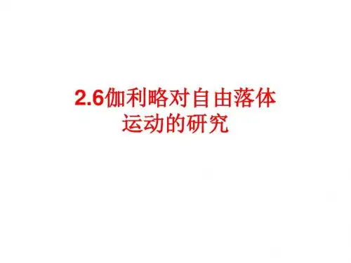 伽利略对自由落体的研究