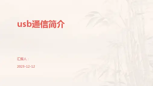 usb通信简介