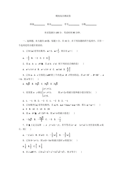 2017-2018学年高中数学北师大版必修5课时作业：模块综合测试卷 Word版含答案