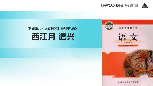 初中北师大版语文八年级下册第四单元诗词八首【教学课件】《西江月 遣兴》