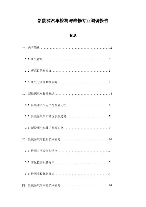 新能源汽车检测与维修专业调研报告