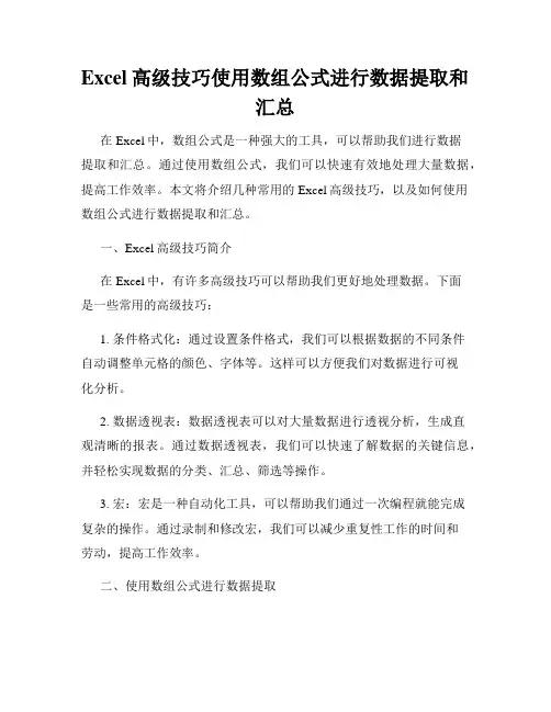 Excel高级技巧使用数组公式进行数据提取和汇总