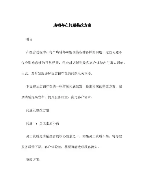 店铺存在问题整改方案