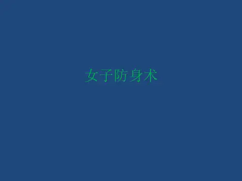 《女子防身术》优质课件