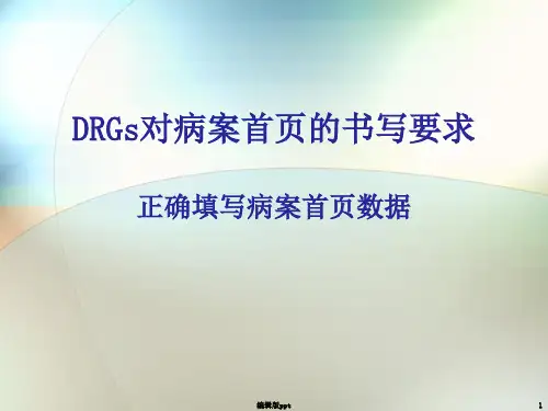 DRGs对病案首页的书写要求 ppt课件