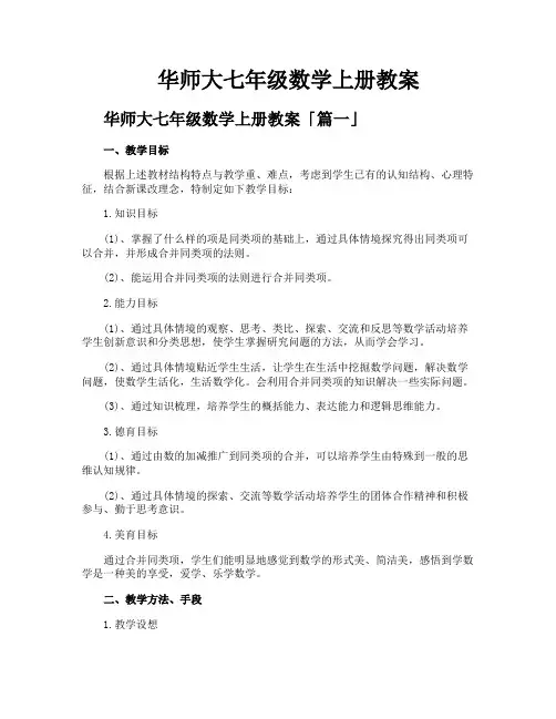 华师大七年级数学上册教案
