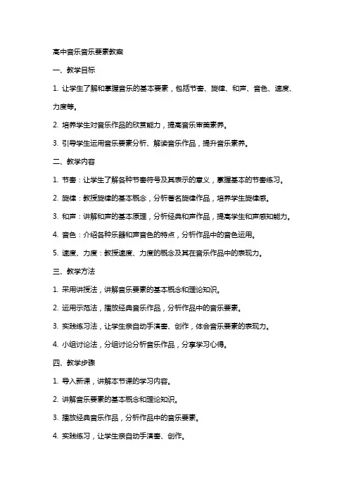 高中音乐音乐要素教案