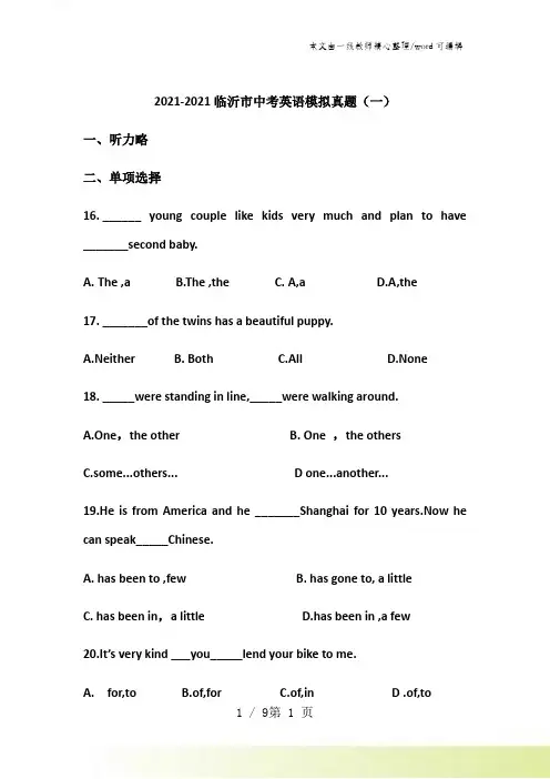 2021-2022山东省临沂市中考英语模拟真题(一)无听力部分 无答案