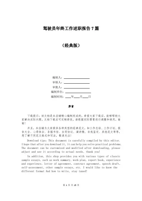 驾驶员年终工作述职报告7篇