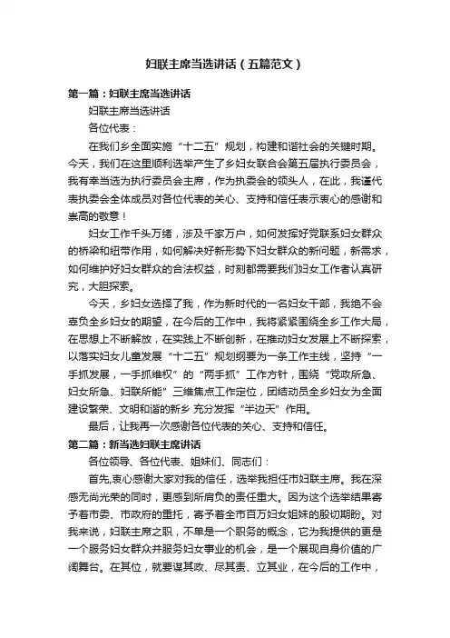 妇联主席当选讲话（五篇范文）