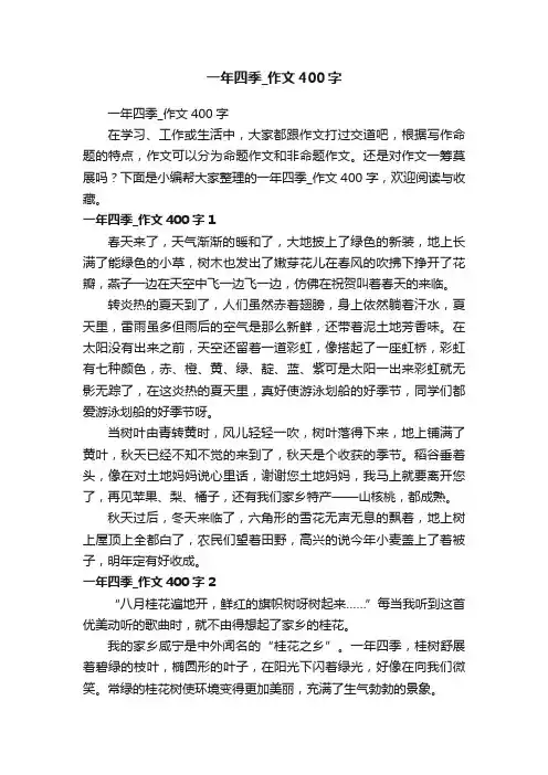 一年四季_作文400字