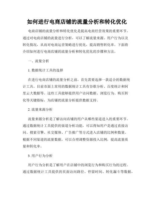 如何进行电商店铺的流量分析和转化优化