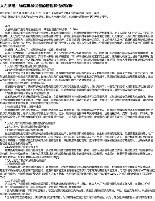 火力发电厂输煤机械设备的管理和检修探析