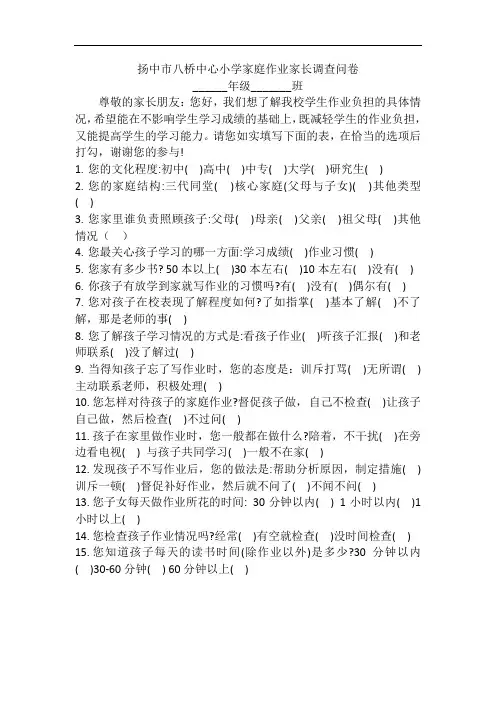 扬中市八桥中心小学家庭作业家长调查问卷