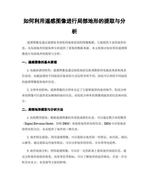 如何利用遥感图像进行局部地形的提取与分析
