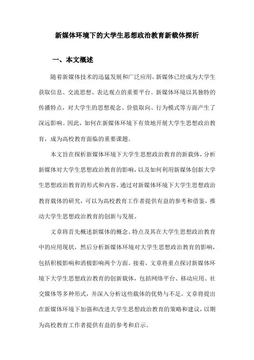 新媒体环境下的大学生思想政治教育新载体探析