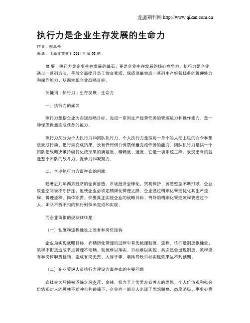 执行力是企业生存发展的生命力