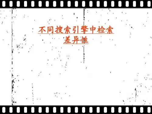 不同搜索引擎中检索