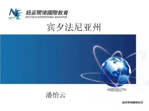 美国留学之屏息法尼亚州概况及大学介绍