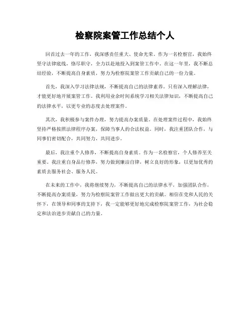 检察院案管工作总结个人